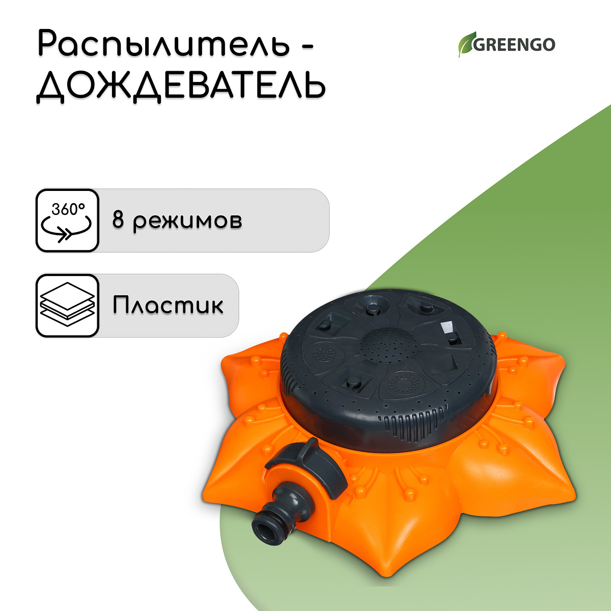 Распылитель многофункциональный, 8 режимов, под коннектор, пластик,